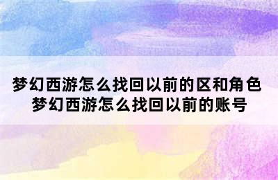 梦幻西游怎么找回以前的区和角色 梦幻西游怎么找回以前的账号